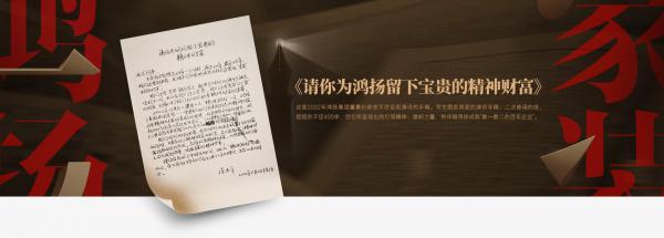 請你為鴻揚(yáng)留下寶貴的精神財富